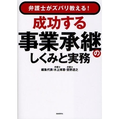 成功する事業承継のしくみと実務　弁護士がズバリ教える！
