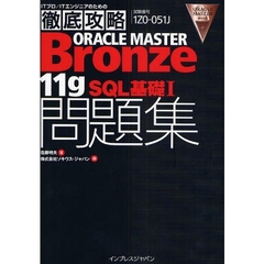 徹底攻略ORACLE MASTER Bronze 11gSQL 基礎I問題集[1Z0-051J]対応 (ITプロ/ITエンジニアのための徹底攻略)