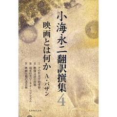 小海永二翻訳撰集　４　映画とは何か