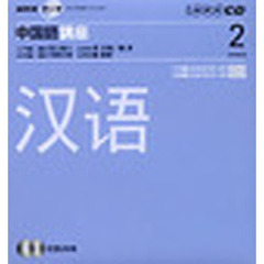 ＣＤ　ラジオ中国語　２月号
