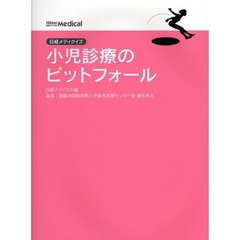 小児診療のピットフォール