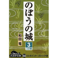 のぼうの城　３