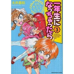 一年生になっちゃったら　　　３