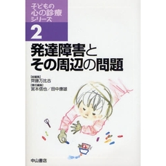 発達障害とその周辺の問題