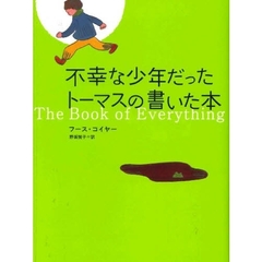 不幸な少年だったトーマスの書いた本