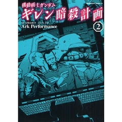機動戦士ガンダムギレン暗殺計画　２