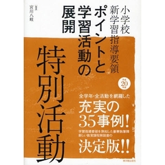 小学校新学習指導要領ポイントと学習活動の展開特別活動　平成２０年版