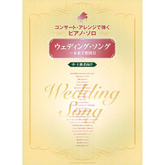 楽譜　ウェディング・ソング～未来予想図２