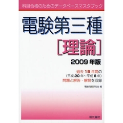 電験第三種理論　２００９年版
