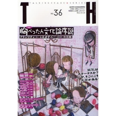 特集★胸ぺったん文化論序説　フラジリティとネオテニーの王国