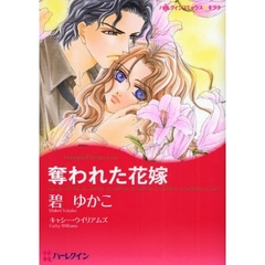 奪われた花嫁