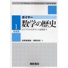 数学の歴史　１　新装版　エジプトからギリシャ前期まで