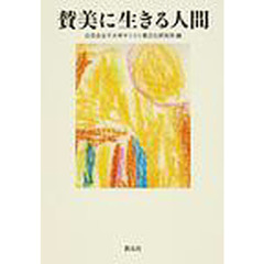 賛美に生きる人間