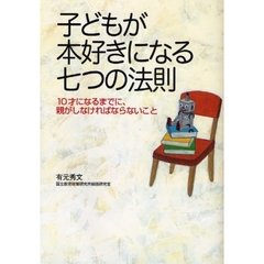 子どもが本好きになる七つの法則　１０才になるまでに、親がしなければならないこと