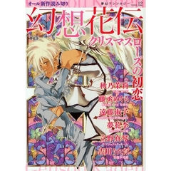 幻想花伝　クリスマスローズの初恋