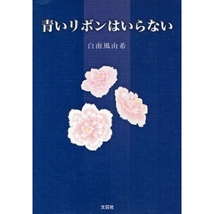 青いリボンはいらない