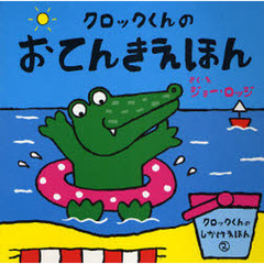 クロックくんのおてんきえほん