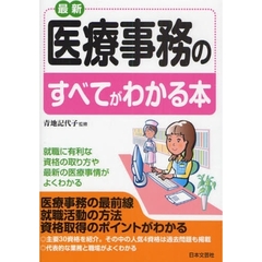 最新医療事務のすべてがわかる本　就職に有利な資格の取り方や最新の医療事情がよくわかる　〔２００９〕