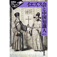 イエズス会と中国知識人