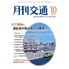 月刊交通　２００８年１０月号