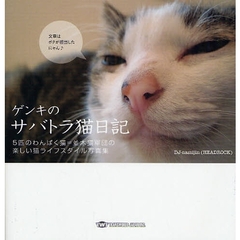 ゲンキのサバトラ猫日記　５匹のわんぱく猫＝並木猫軍団の楽しい猫ライフスタイル写真集