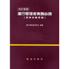 運行管理者実務必携　貨物自動車編　改訂新版