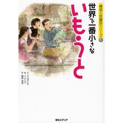 世界で一番小さないもうと