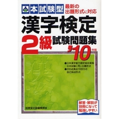 本試験型漢字検定２級試験問題集　’１０年版