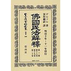 日本立法資料全集　別巻５０９　仏国民法解釈第三篇　第１８巻・第１９巻・第２０巻