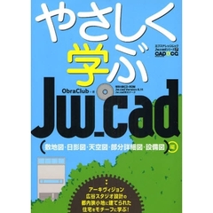 やさしく学ぶＪｗ＿ｃａｄ　ＣＡＤ＆ＣＧ　ＭＡＧＡＺＩＮＥ　敷地図・日影図・天空図・部分詳細図・設備図編