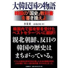 大韓民国の物語　韓国の「国史」教科書を書き換えよ
