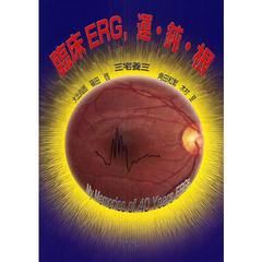 臨床ＥＲＧ，運・鈍・根　Ｍｙ　Ｍｅｍｏｒｉｅｓ　ｏｆ　４０　Ｙｅａｒｓ　ＥＲＧｓ