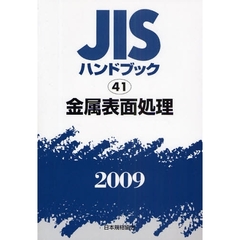 ＪＩＳハンドブック　金属表面処理　２００９