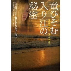 竜ひそむ入り江の秘密