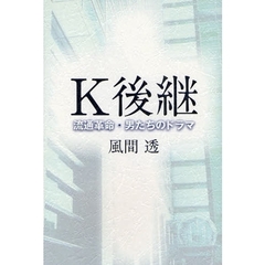Ｋ後継　流通革命・男たちのドラマ