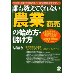 誰も教えてくれない〈農業〉商売の始め方・儲け方　“頭”を使って儲ける！成功のポイントは“経営的視点”を持つこと！！　改訂版