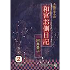 和宮お側日記　長編歴史小説　２