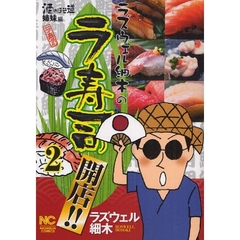 ラズウェル細木の　ラ寿司開店！！　　　２