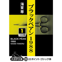 ブラックペアン１９８８　１