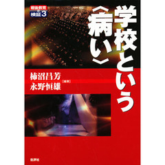 学校という〈病い〉