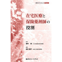 在宅医療と保険薬剤師の役割