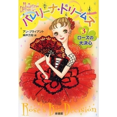 バレリーナ・ドリームズ　３　ローズの大決心