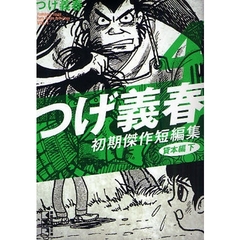 つげ義春初期傑作短編集　４　貸本編　下