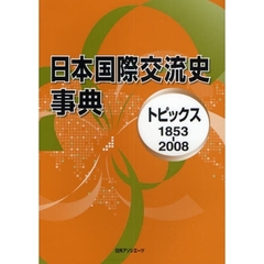 日本国際交流史事典　トピックス　１８５３－２００８