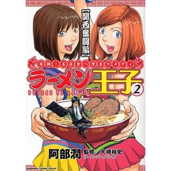 ラーメン王子　実録！名店食べ歩きコメディ　２　関西奮闘編