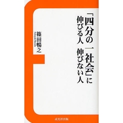 「四分の一社会」に伸びる人伸びない人