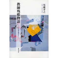 教師残酷物語　心の病を越えて