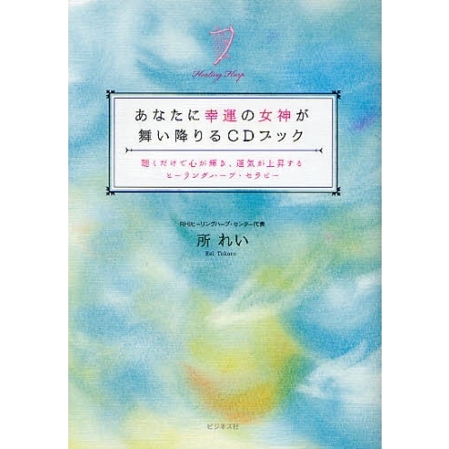 あなたに幸運の女神が舞い降りるＣＤブック　聴くだけで心が輝き、運気が上昇するヒーリングハープ・セラピー