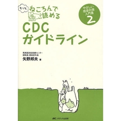 もっとねころんで読めるＣＤＣガイドライン