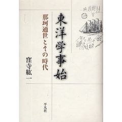 東洋学事始　那珂通世とその時代